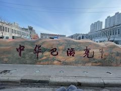 -中华巴洛克风情街