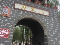 景点-野三坡清泉山风景区