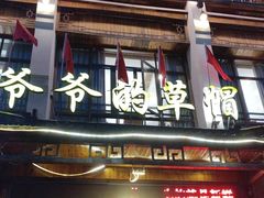 -爷爷的草帽·海鲜馆(孙塘路店)
