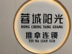 -蓉城阳光推拿馆(羊子山路店)