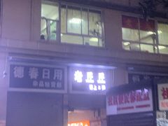 -老丘丘(较场口店)
