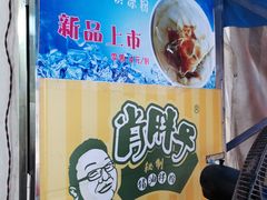 -肖胖子猪油拌粉