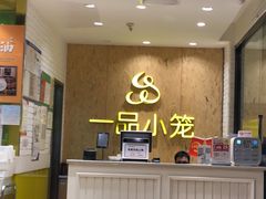大堂-一品小笼(金融街店)