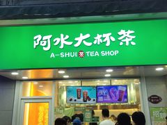 门面-阿水大杯茶(高新万达金街一店)