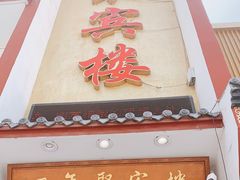 门面-百年聚宾楼(北大街店)