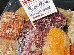 -普宁反沙番薯芋头