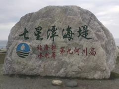 -七星潭蓝天广场