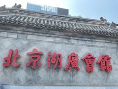 -北京湖广会馆