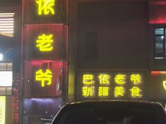 -巴依老爷新疆美食(清华东门店)