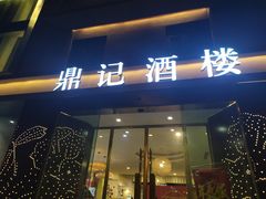 门面-鼎记酒楼(雁南一路店)