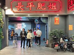 -长平肥姐白粥·海鲜打冷