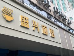 -盛兴面馆(真儒大厦店)