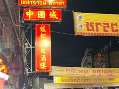 -唐人街(耀华力路)