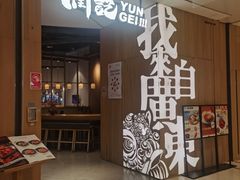 -润记·广东餐馆(苏州中心店)