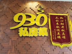 门面-930私房菜(欧阳路店)