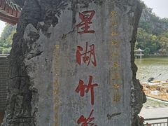 -星湖旅游景区七星岩