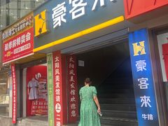 -豪客来牛排(重庆三峡广场步行街1704店)
