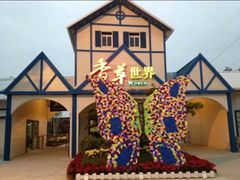 -广东花都香草世界旅游度假区