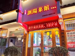 -好帮厨·下饭浏阳菜·坚持现炒(月湖店)