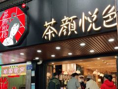 门面-茶颜悦色(登高路上店)