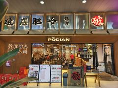 -破店肥哈·东北烧烤(南山保利店)