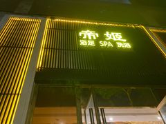 -帝姬健康·泡浴·水疗·轻奢SPA梦浴养生(金沙财大店)