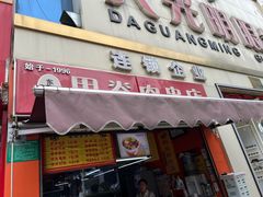 -里脊肉串店(天桥老店)