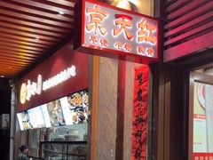 -京天红酒家(虎坊路店)