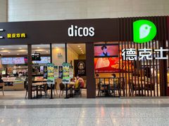 门面-德克士(哈西火车站店)