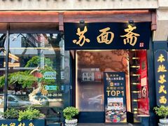 -苏州老字号·苏面斋·秃黄油·三虾面苏式面馆