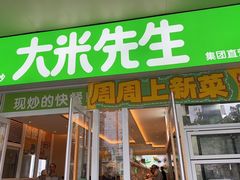 -大米先生(黄山大道第三店)