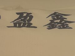 -盈鑫足道(昊翔家园店)