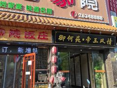 门面-合家院饭庄(榆关道店)