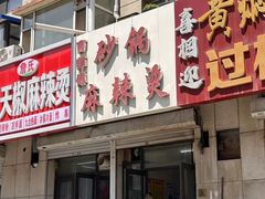-曹宝林砂锅麻辣烫(星光路店)