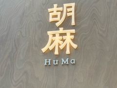 -胡麻(静安嘉里店)