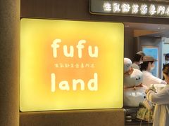 -fufuland·生乳舒芙蕾(北京·合生汇店)
