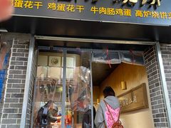 门面-三兄弟高炉烧饼