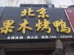 android_upload_pic-宋柏树北京果木烤鸭(安东卫店)