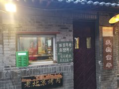 -炙热童年·老北京炙子烤肉(南锣鼓巷店)
