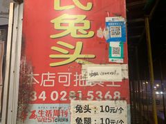 门面-邓氏兔头