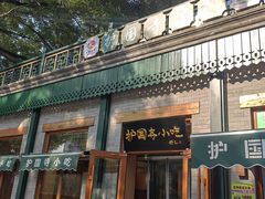 -护国寺小吃(新街口店)