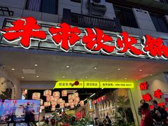 -牛市坎火锅(建设路店)