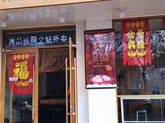 门面-MOMO冰品·生巧汤圆(红桥店)