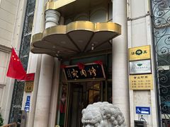 -烤肉宛饭庄(南礼士路店)