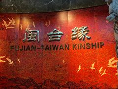 -中国闽台缘博物馆