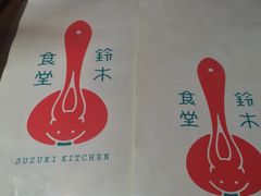 -铃木食堂(帽儿胡同店)