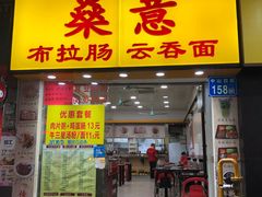 门面-燊意布拉肠云吞面(中山四路店)