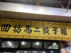 门面-回坊马二饺子馆
