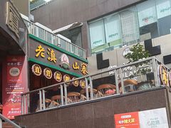 -老滇山寨•云南特色菜•地方菜•民族风情歌舞表演(金碧店)