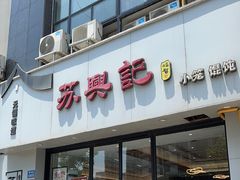 -苏兴记·小笼馄饨(建筑路店)
